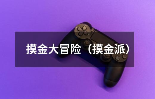 摸金大冒险(摸金派)-第1张-游戏信息-龙启网