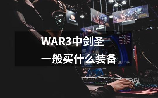WAR3中剑圣一般买什么装备-第1张-游戏信息-龙启网