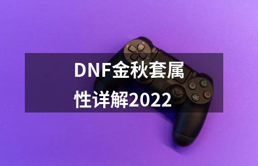 DNF金秋套属性详解2022-第1张-游戏信息-龙启网