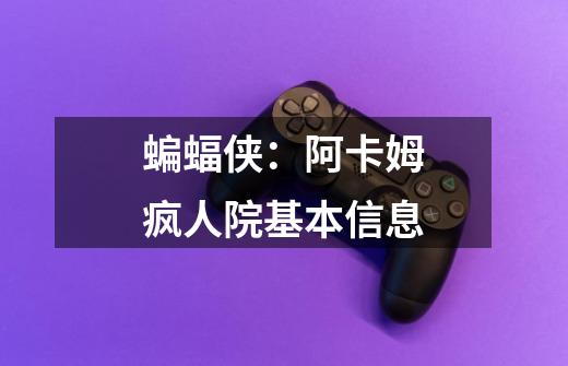蝙蝠侠:阿卡姆疯人院基本信息-第1张-游戏信息-龙启网
