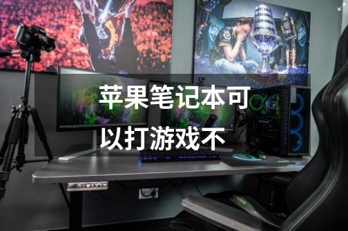 苹果笔记本可以打游戏不-第1张-游戏信息-龙启网