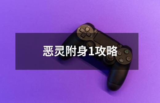 恶灵附身1攻略-第1张-游戏信息-龙启网