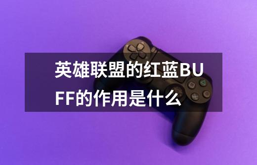 英雄联盟的红蓝BUFF的作用是什么-第1张-游戏信息-龙启网