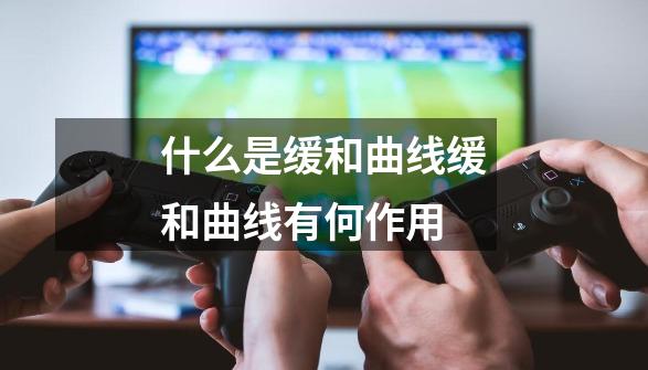 什么是缓和曲线缓和曲线有何作用-第1张-游戏信息-龙启网