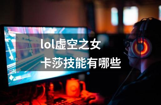 lol虚空之女卡莎技能有哪些-第1张-游戏信息-龙启网