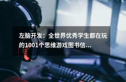 左脑开发:全世界优秀学生都在玩的1001个思维游戏图书信息-第1张-游戏信息-龙启网