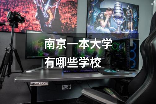 南京一本大学有哪些学校-第1张-游戏信息-龙启网