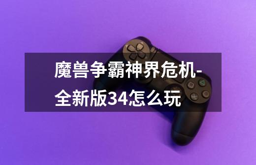 魔兽争霸神界危机-全新版3.4怎么玩-第1张-游戏信息-龙启网
