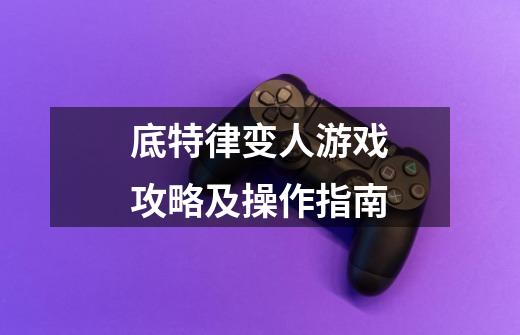底特律变人游戏攻略及操作指南-第1张-游戏信息-龙启网