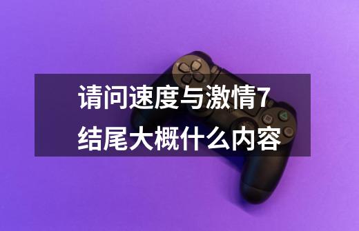 请问速度与激情7结尾大概什么内容-第1张-游戏信息-龙启网
