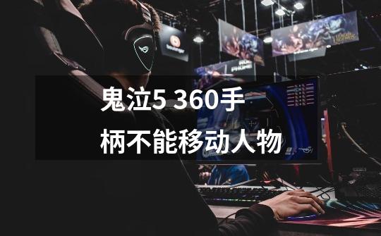 鬼泣5 360手柄不能移动人物-第1张-游戏信息-龙启网