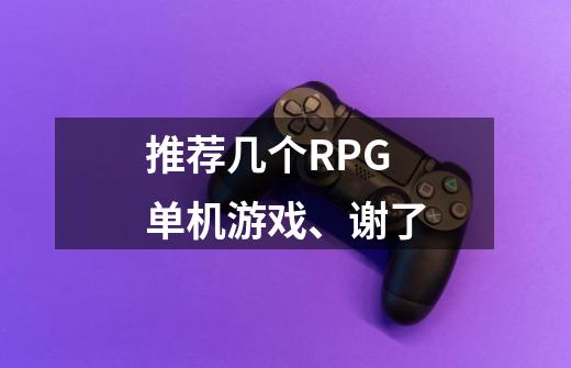 推荐几个RPG单机游戏、谢了-第1张-游戏信息-龙启网
