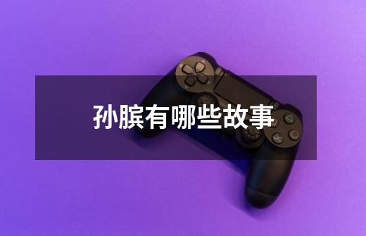 孙膑有哪些故事-第1张-游戏信息-龙启网