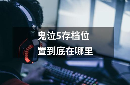 鬼泣5存档位置到底在哪里-第1张-游戏信息-龙启网