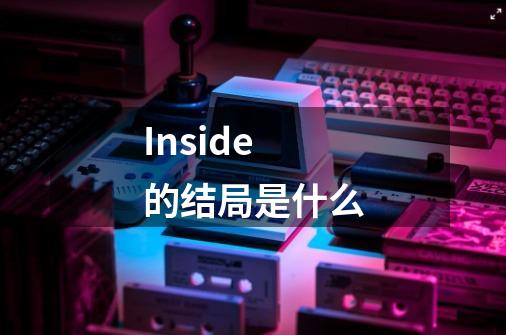Inside的结局是什么-第1张-游戏信息-龙启网