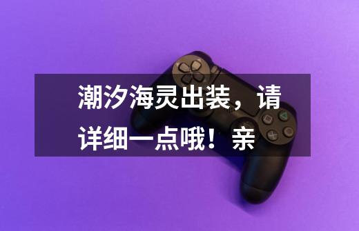 潮汐海灵出装,请详细一点哦!亲-第1张-游戏信息-龙启网
