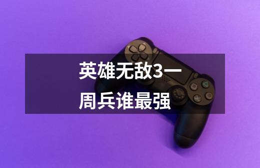 英雄无敌3一周兵谁最强-第1张-游戏信息-龙启网