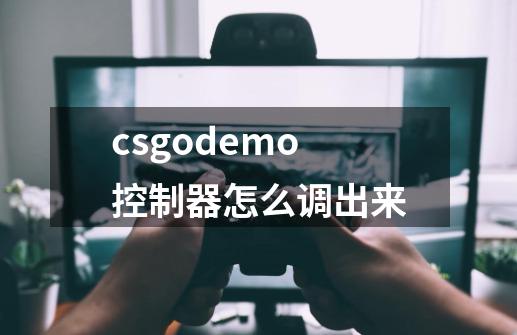 csgodemo控制器怎么调出来-第1张-游戏信息-龙启网