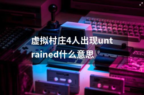 虚拟村庄4人出现untrained什么意思-第1张-游戏信息-龙启网