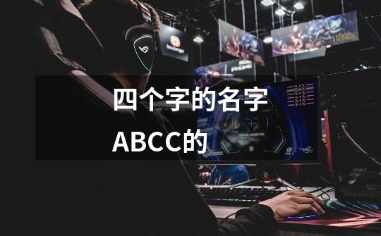 四个字的名字ABCC的-第1张-游戏信息-龙启网