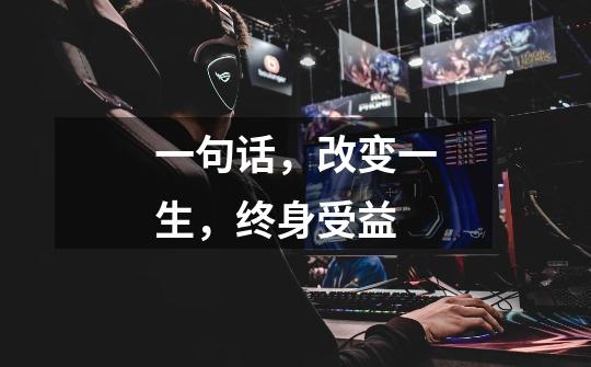 一句话，改变一生，终身受益-第1张-游戏信息-龙启网