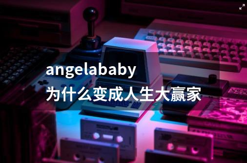 angelababy为什么变成人生大赢家-第1张-游戏信息-龙启网