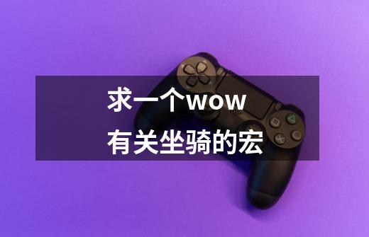 求一个wow有关坐骑的宏-第1张-游戏信息-龙启网