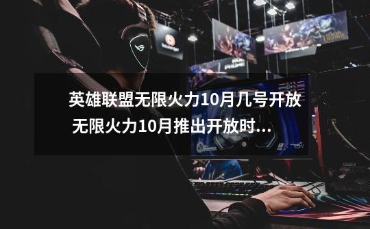英雄联盟无限火力10月几号开放 无限火力10月推出开放时间-第1张-游戏信息-龙启网