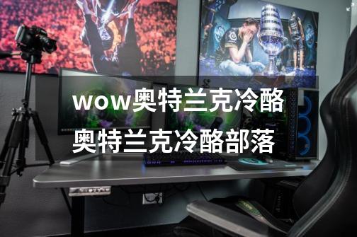 wow奥特兰克冷酪奥特兰克冷酪部落-第1张-游戏信息-龙启网