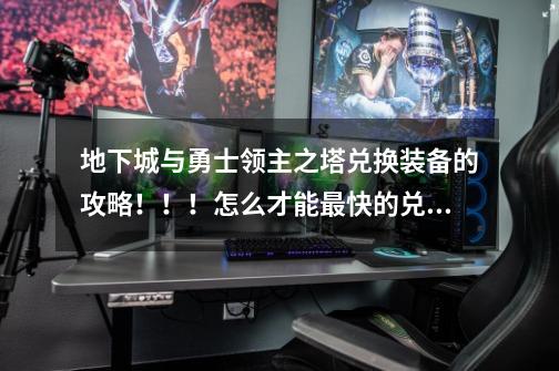 地下城与勇士领主之塔兑换装备的攻略！！！怎么才能最快的兑换史诗装备！！！(技术不太好！！！）-第1张-游戏信息-龙启网
