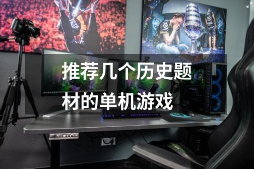推荐几个历史题材的单机游戏-第1张-游戏信息-龙启网