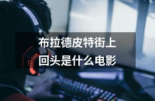 布拉德皮特街上回头是什么电影-第1张-游戏信息-龙启网