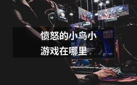 愤怒的小鸟小游戏在哪里-第1张-游戏信息-龙启网
