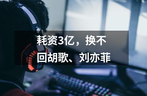 耗资3亿,换不回胡歌、刘亦菲-第1张-游戏信息-龙启网