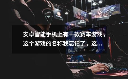 安卓智能手机上有一款赛车游戏，这个游戏的名称我忘记了，这款游戏是开着一辆车，还可以抢别人的车。主要-第1张-游戏信息-龙启网