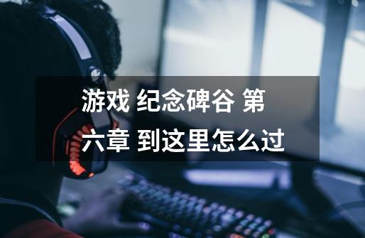 游戏 纪念碑谷 第六章 到这里怎么过-第1张-游戏信息-龙启网