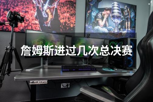 詹姆斯进过几次总决赛-第1张-游戏信息-龙启网