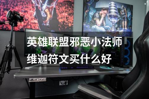 英雄联盟邪恶小法师维迦符文买什么好-第1张-游戏信息-龙启网