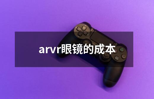 arvr眼镜的成本-第1张-游戏信息-龙启网