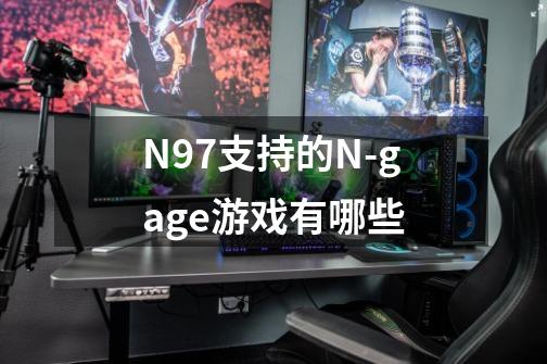 N97支持的N-gage游戏有哪些-第1张-游戏信息-龙启网