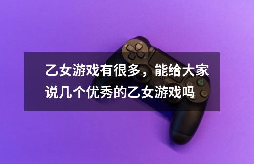 乙女游戏有很多,能给大家说几个优秀的乙女游戏吗-第1张-游戏信息-龙启网