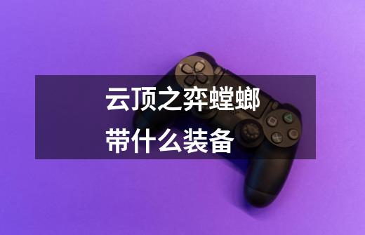 云顶之弈螳螂带什么装备-第1张-游戏信息-龙启网