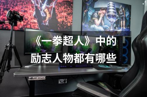 《一拳超人》中的励志人物都有哪些-第1张-游戏信息-龙启网