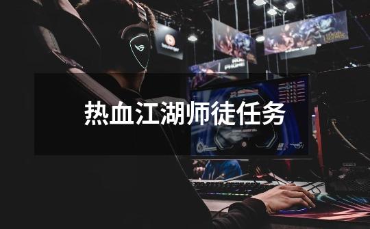 热血江湖师徒任务-第1张-游戏信息-龙启网