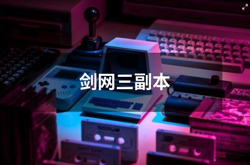 剑网三副本-第1张-游戏信息-龙启网