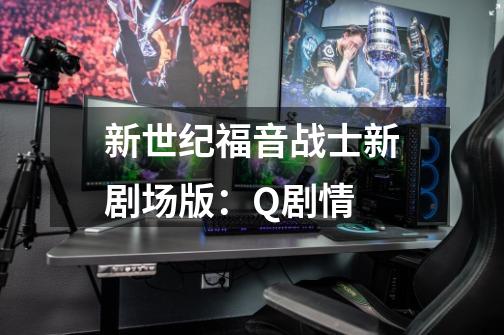 新世纪福音战士新剧场版:Q剧情-第1张-游戏信息-龙启网