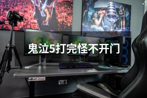 鬼泣5打完怪不开门-第1张-游戏信息-龙启网