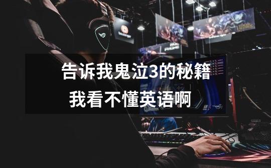 告诉我鬼泣3的秘籍..  我看不懂英语啊-第1张-游戏信息-龙启网