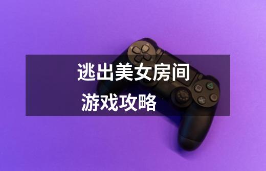 逃出美女房间 游戏攻略-第1张-游戏信息-龙启网
