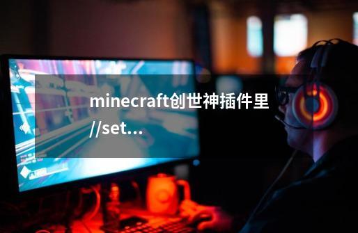 minecraft创世神插件里//set 物品id 我想要设置的物品有后缀怎么办-第1张-游戏信息-龙启网